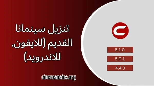 تنزيل سينمانا القديم (للايفون, للاندرويد, من ميديا فاير) تطبيق الاصلي